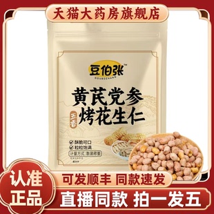 豆伯张五香黄芪党参烤花生仁直播同款即食零食官方正品小零食2HV