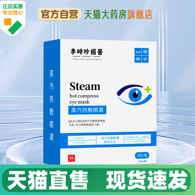 李时珍国医蒸汽热敷眼罩旗舰店