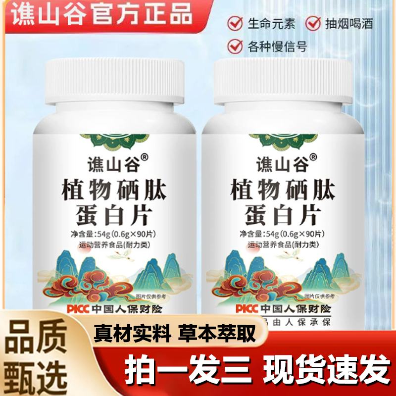 谯山谷植物硒肽蛋白片硒肽片官方旗舰店升级版直播同款1LB