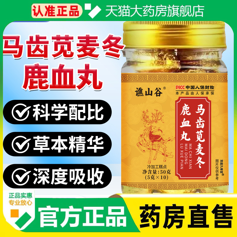 谯山谷马齿苋麦冬鹿血丸官方旗舰店正品草本植萃养生丸药房售1cq