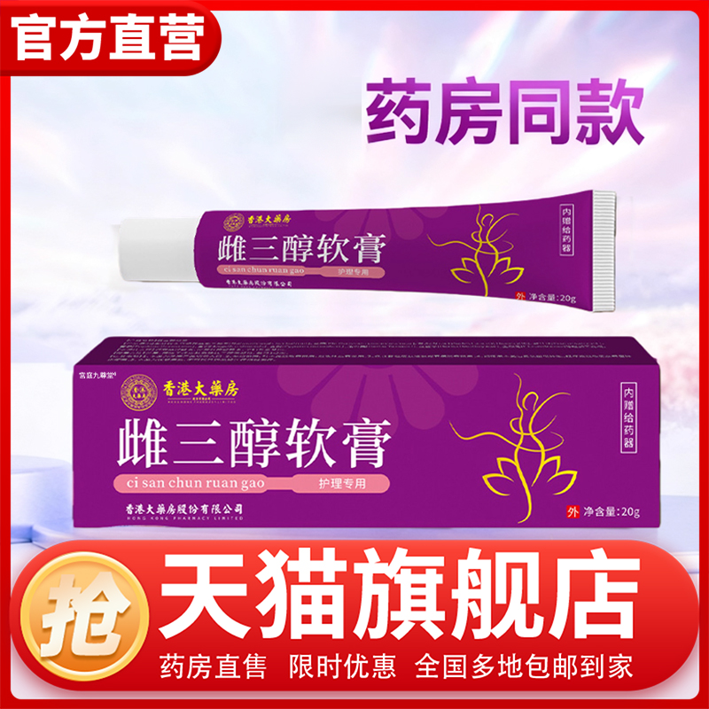 香港大药房雌三醇软膏女性异味瘙痒护理私处清洁膏不适外用膏1CL