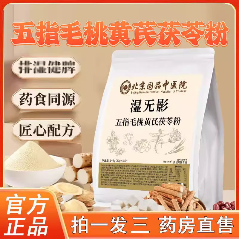 湿无影五指毛桃黄芪茯苓粉官方旗舰店中医院直播同款代餐粉3BC,保健食品/膳食营养补充食品,其他膳食营养补充剂,淘宝优惠券,粉丝福利购,淘宝优惠卷
