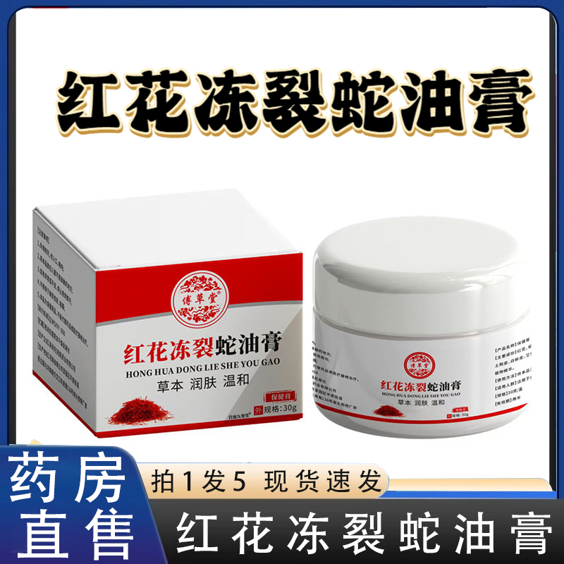 红花冻裂蛇油膏傅草堂官方正品冻苍膏草本疮熬制秋冬备旗舰店2HV