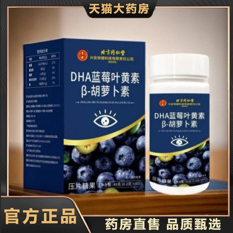 北京同仁堂兴安保健DHA蓝莓叶黄素B-胡萝卜素压片糖果80粒瓶装7dp