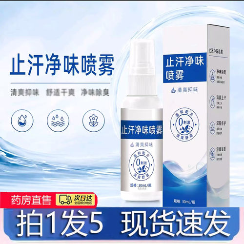 认准正品！止汗净味喷雾