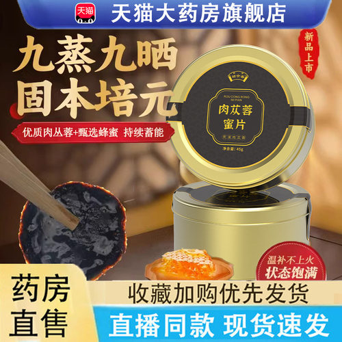 热销NO·1黄金搭档肉苁蓉密片