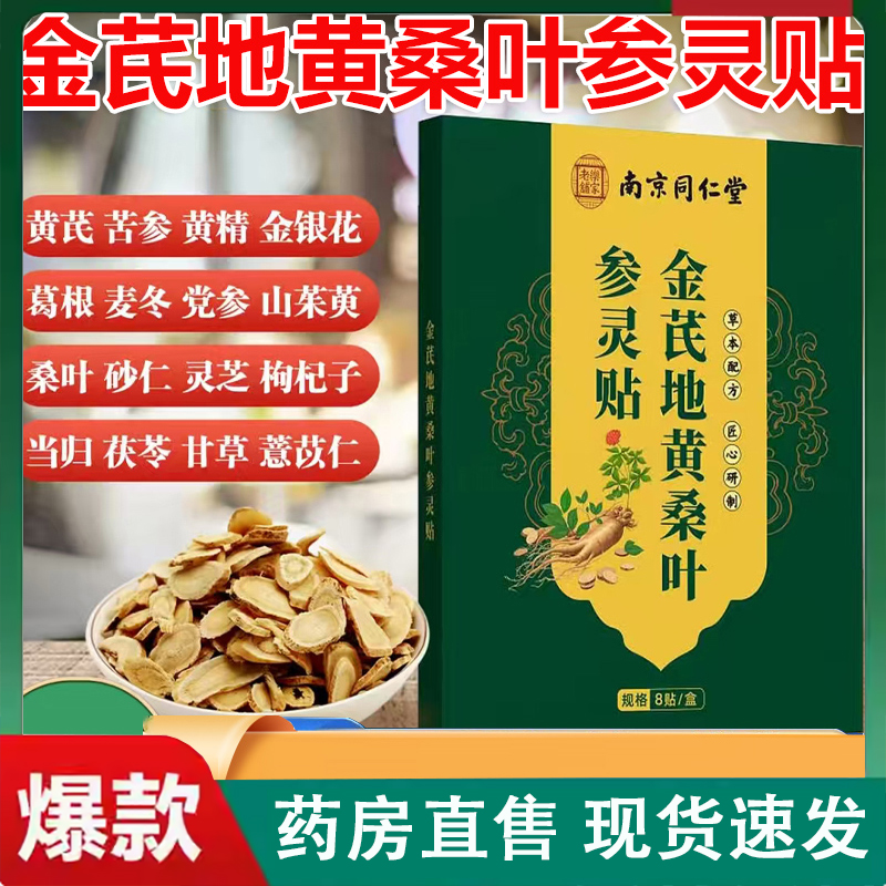 南京同仁堂乐家老铺金芪地黄桑叶参灵贴官方旗舰店萃取正品2LC