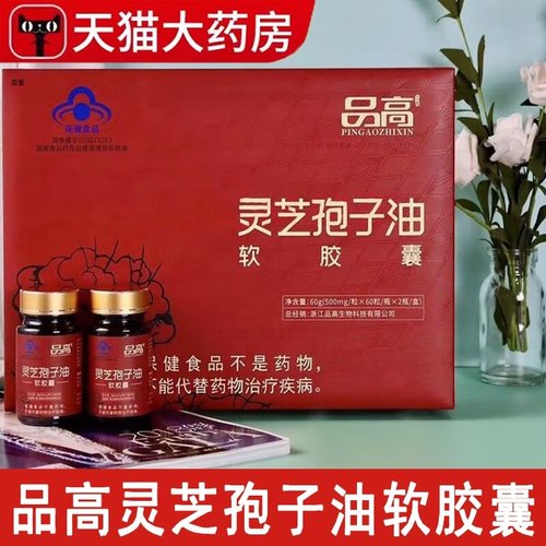 品高灵芝孢子油软胶囊父母