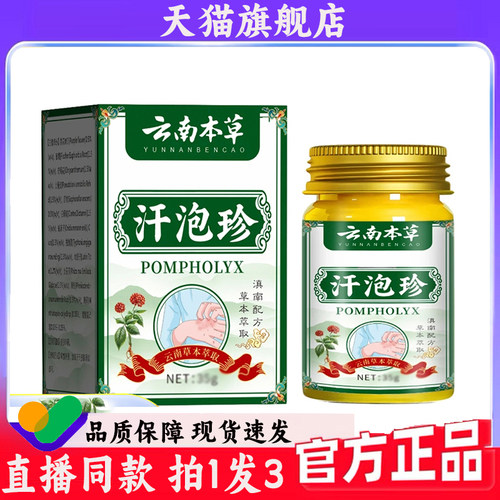 云南本草汗泡珍官方正品旗舰店汗疱诊膏草本配方直播同款7wq