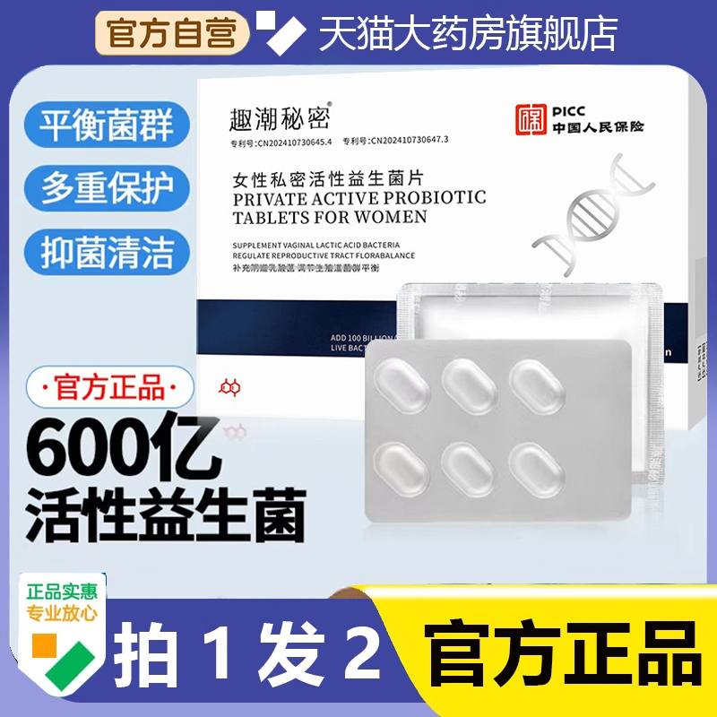 趣潮秘密女性私处乳酸杆菌益生菌抑菌片活菌胶囊私密用正品1hr