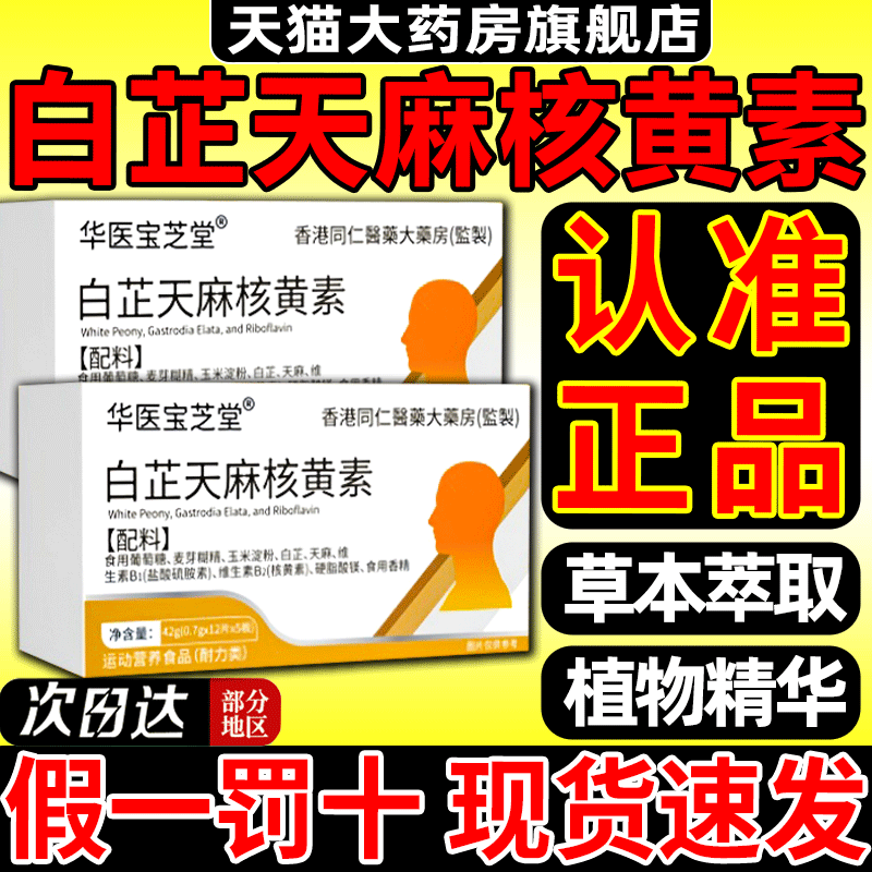 【官方正品】白芷天麻核黄素舒缓