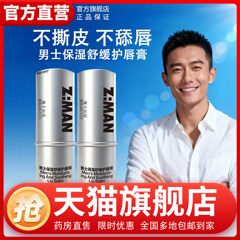 魔卡如茵男士保湿舒缓护唇膏官方旗舰店正品男生男人保湿补水1CL