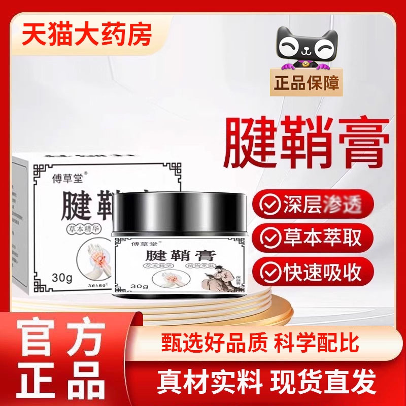 傅草堂腱鞘膏官方正品旗舰店六伸通舒筋膏植物草本萃取外用膏3BC