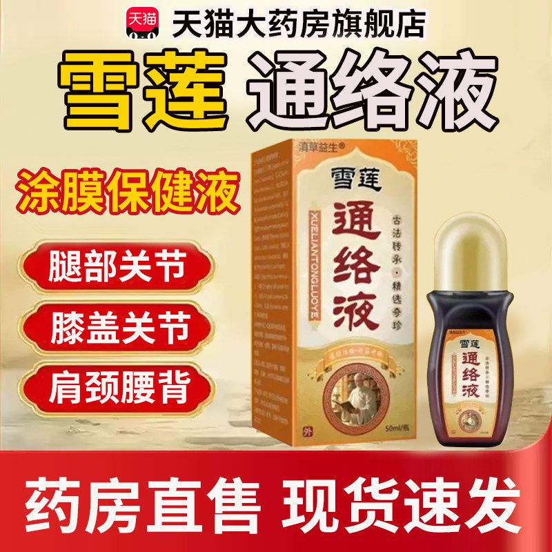 雪莲通络涂膜保健液官方旗舰店弘岐黄雪莲涂抹保健液洛阳郭氏7tm