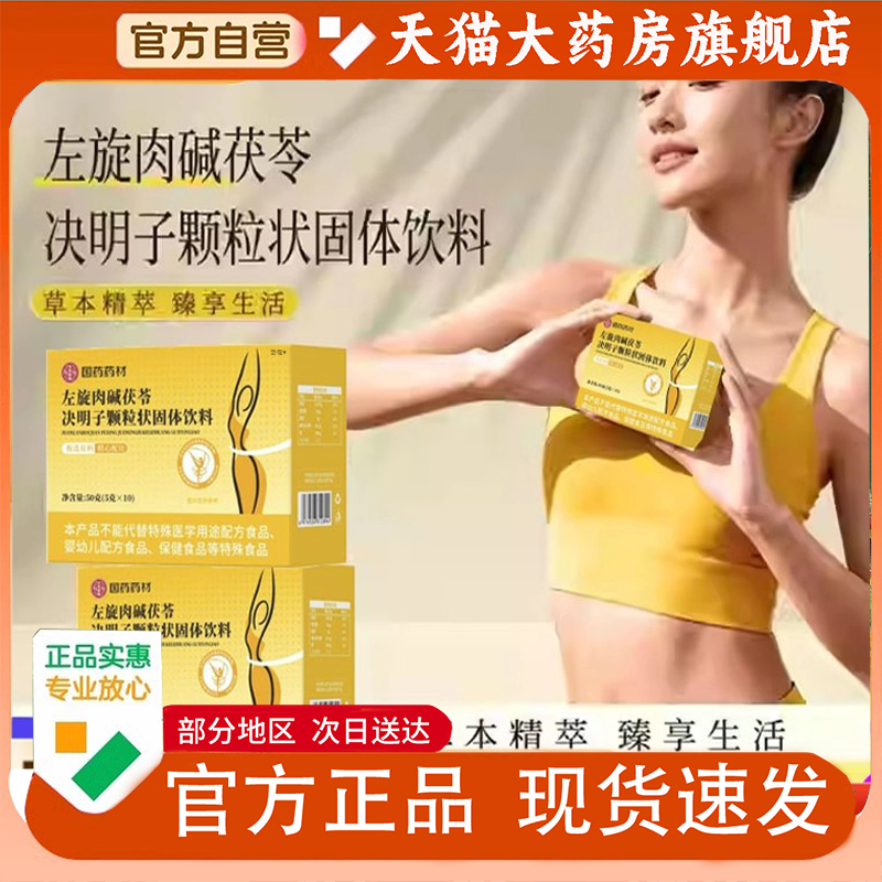 国药药材左旋肉碱茯苓决明子颗粒固体饮料官方旗舰店植物萃取1PY