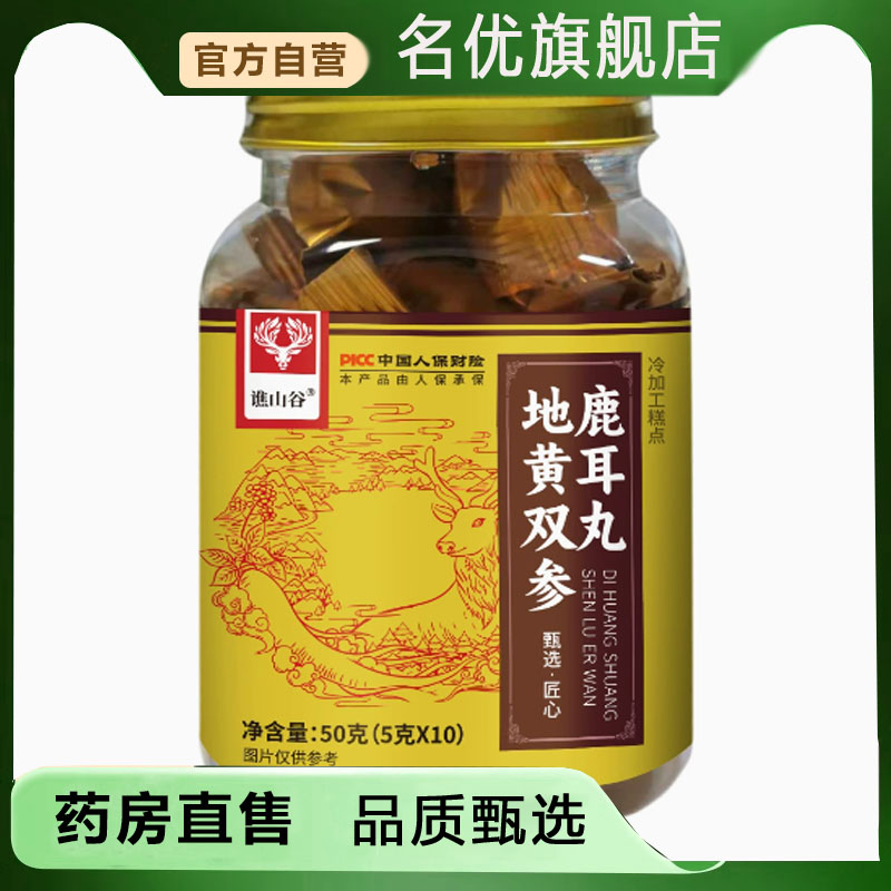 地黄双参鹿耳丸官方旗舰店药店直售药房款直播间同款5FC