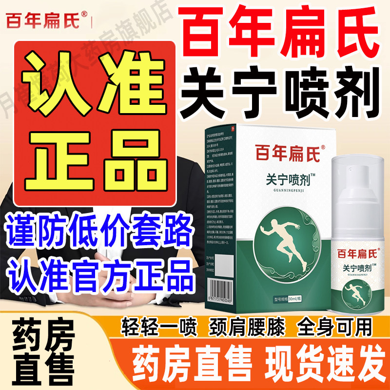 百年扁氏关宁喷剂官方旗舰店正品