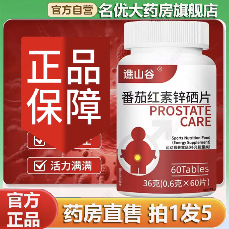 谯山谷番茄红素锌硒片官方正品草本萃取直播同款药房直售0CL