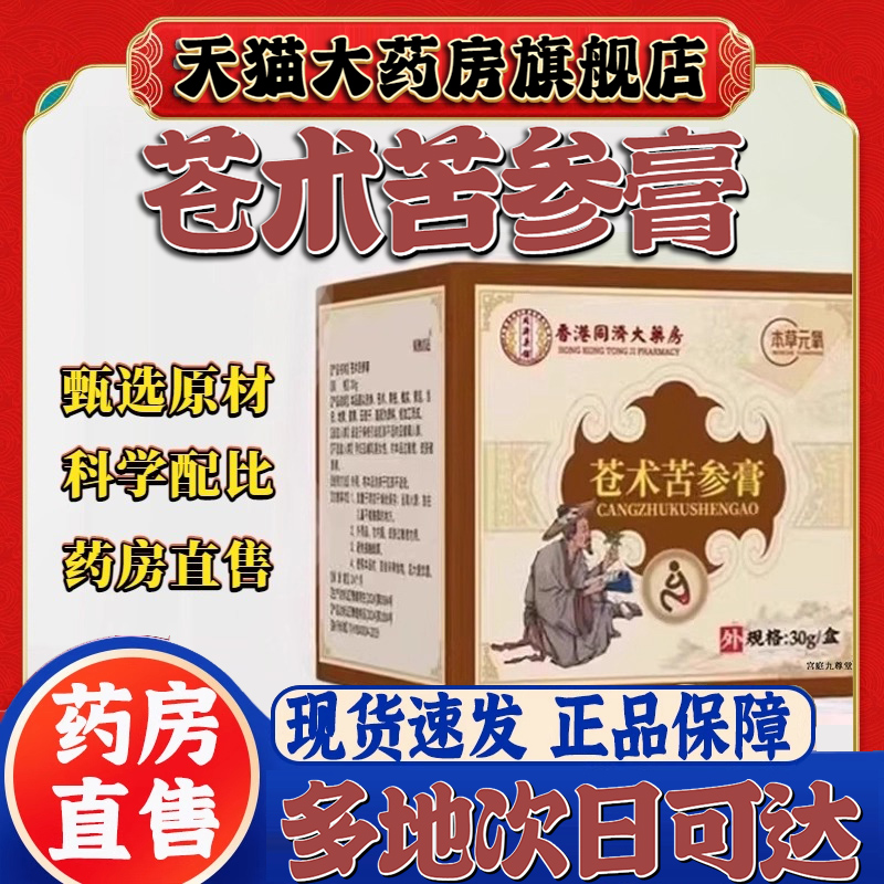 香港同济大药房苍术苦参膏官方旗舰店直播同款正品药房款9CL