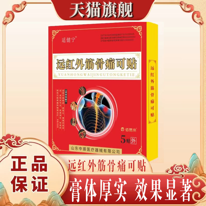 适健宁远红外筋骨痛可贴官方旗舰正品老黑膏官方正品8mn