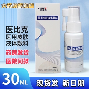 特必达医比克医用皮肤液体敷料30ml皮肤创口擦伤非慢性创面护理VX