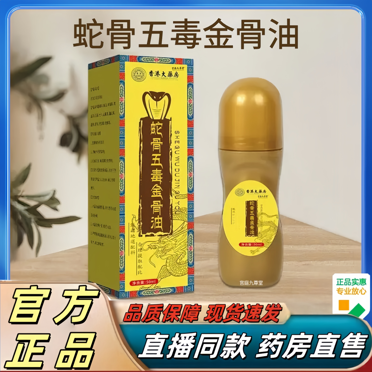 香港大药房蛇骨五毒金骨油官方旗舰店甄选原材草本萃取直播款3hr