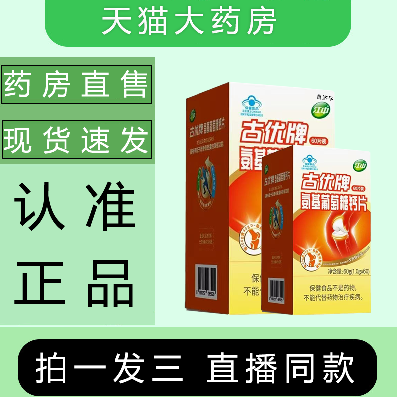 江中古优牌氨基葡萄糖钙片氨糖软