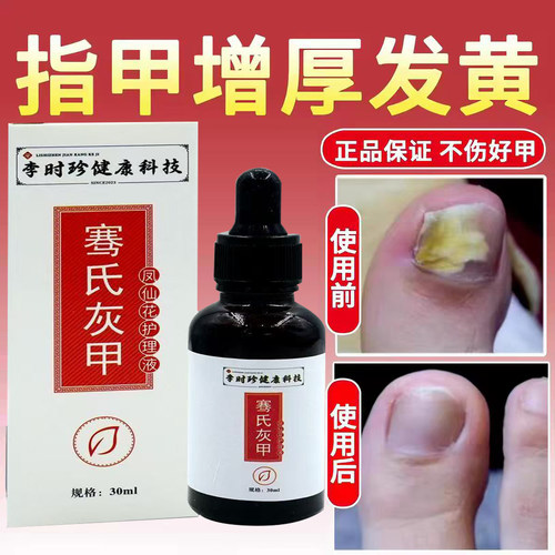 李时珍骞氏灰甲液凤仙花护理液