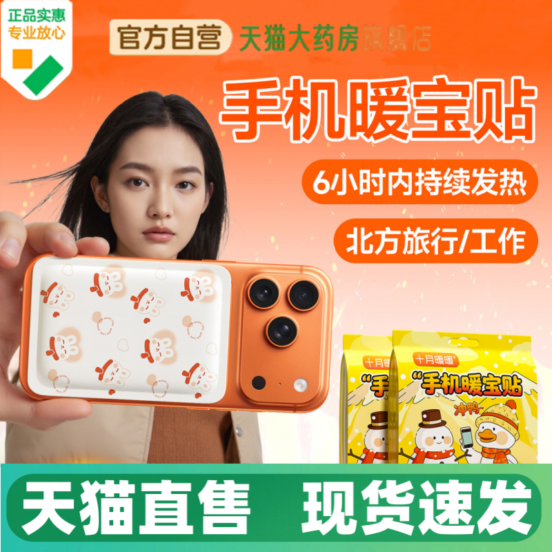手机暖宝宝贴冬天东北工作旅游用