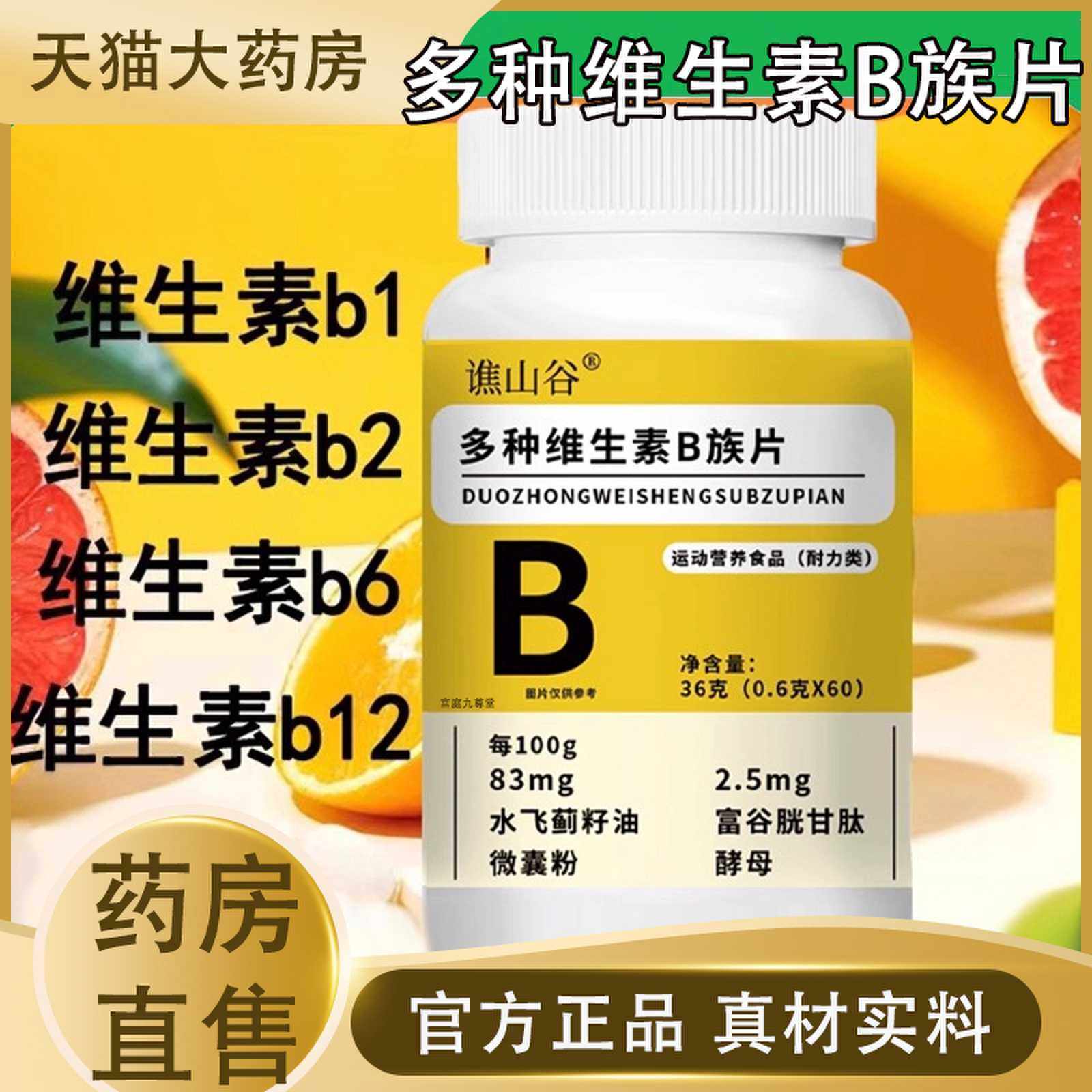 谯山谷多种维生素B族片官方旗舰店正品营养复合耐力咀嚼片1cj