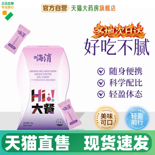 嗨消不老莓绿咖啡凝胶糖果60g