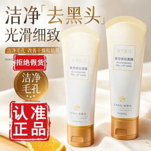 认准素秀臣氏正品！焕颜撕拉面膜