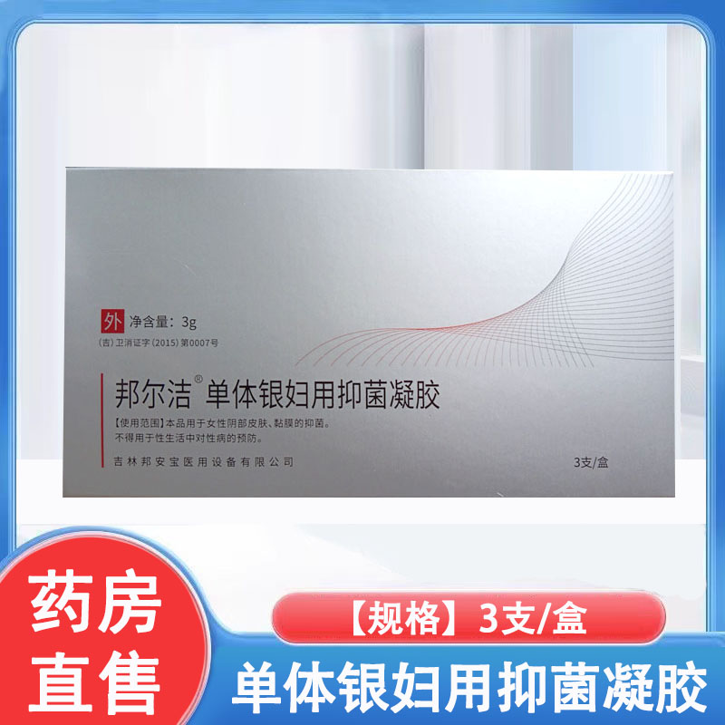 邦尔洁单体银妇用抗菌凝胶女性私处护理皮肤粘膜抑菌药房正品1ck