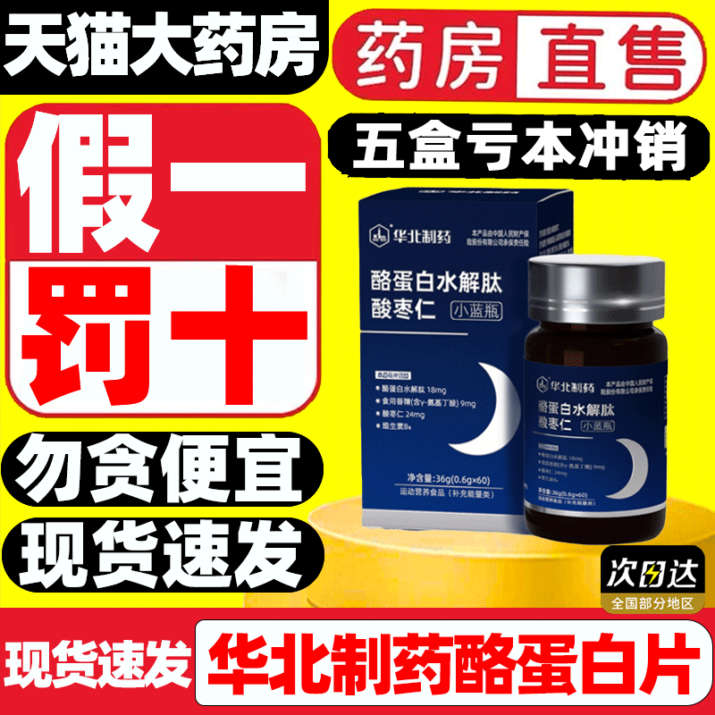 华北制药酪蛋白水解肽酸枣仁片官方正品旗舰店药房直售草本9gv