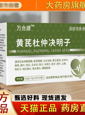 万合建三高宝黄芪杜仲决明子片官方旗舰店正品草本萃取中老年1LC