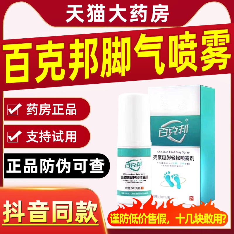 百克邦壳聚糖脚轻松喷雾剂脚气臭脚喷雾专用脚气止痒脱皮杀菌yk