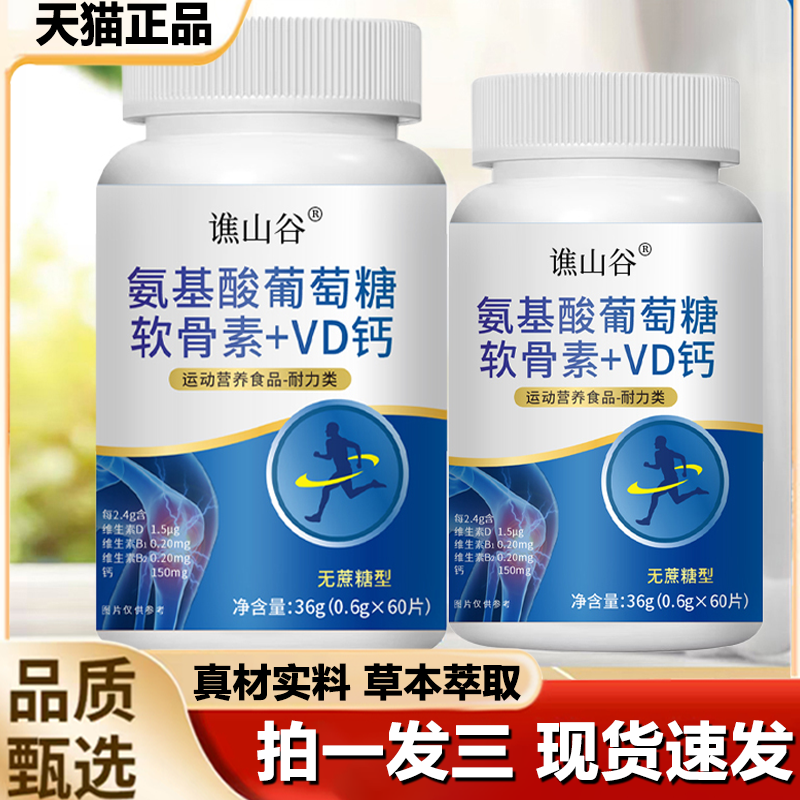 谯山谷氨基酸葡萄糖软骨素VD钙片正品复合维生素运动咀嚼片1LB
