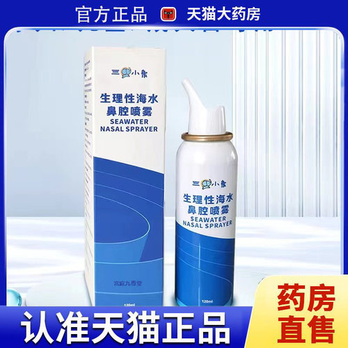 三只小象生理性海水鼻腔喷雾儿童/成人款官方旗舰店正品药房售4dp