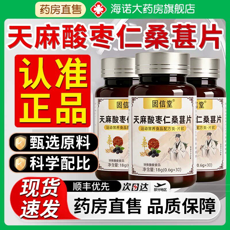 天麻酸枣仁桑葚片正品官方旗舰店植物精华草本萃取直播同款bz