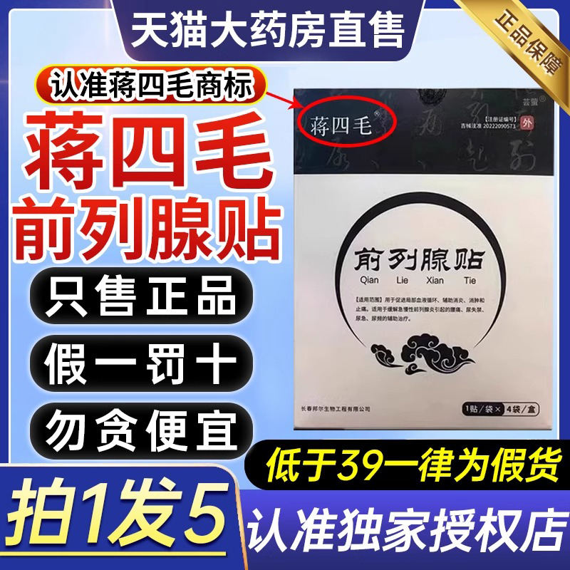 蒋四毛前列腺贴穴位贴敷尿频尿急尿失禁增生肥大官方旗舰正品9as