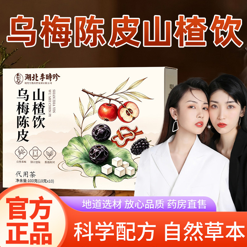 湖北李时珍乌梅陈皮山楂茶饮轻小莱官方舰旗店养生茶包荷叶饮4tm图片