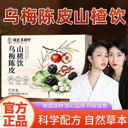 湖北李时珍乌梅陈皮山楂茶饮轻小莱官方舰旗店养生茶包荷叶饮4tm