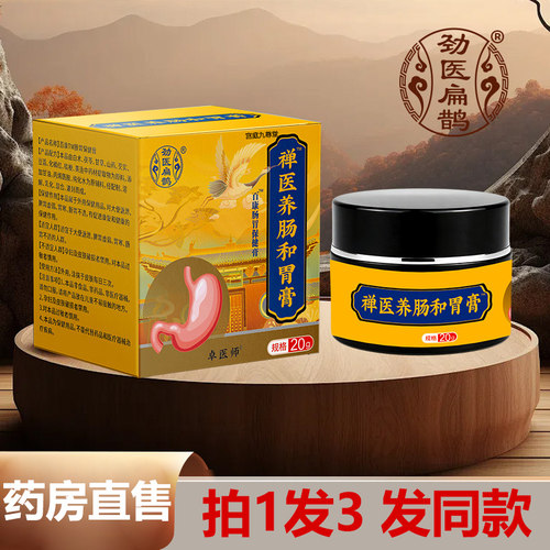 劲医扁鹊禅医养肠和胃膏旗舰店