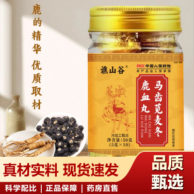 谯山谷马齿苋麦冬鹿血丸官方旗舰店正品浓缩熬制养生丸益精气6xb
