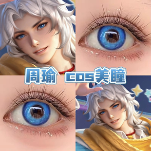 周瑜线条小狗cos美瞳蓝色日抛王者荣耀勒托蓝鲸缪斯蓝色光晕舒bs