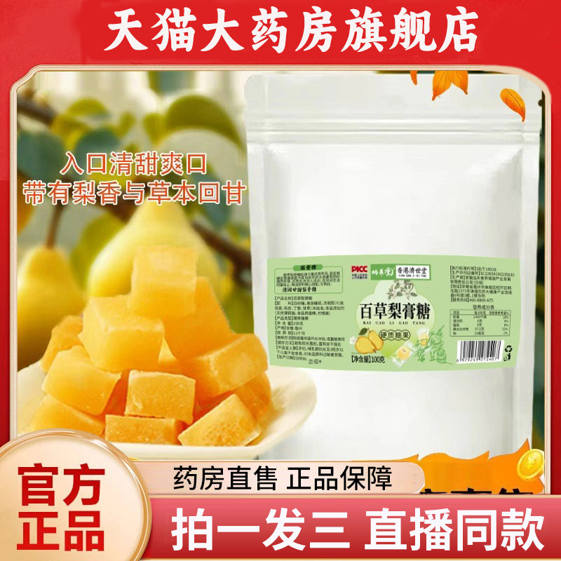 香港济世堂百草梨膏糖正品传统梨膏糖袋装直播同款1PY