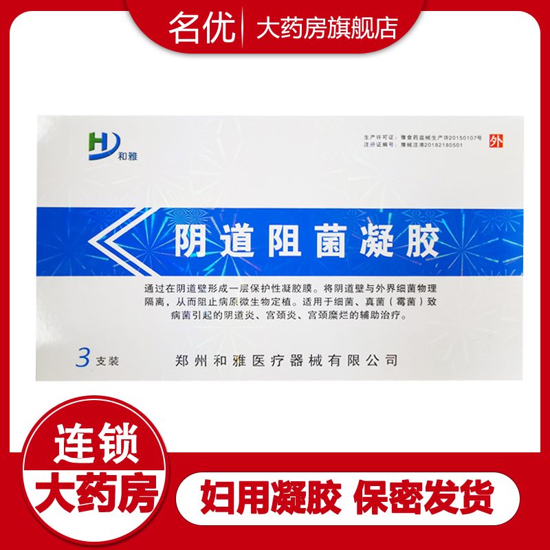 和雅阴道阻菌凝胶抑妇科用私处护理阴道炎宫颈炎糜烂白带异常女wm