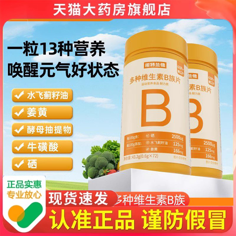 诺特兰德多种维生素B族复合维生素vb维bb6b12咀嚼片b1牛磺酸3dp
