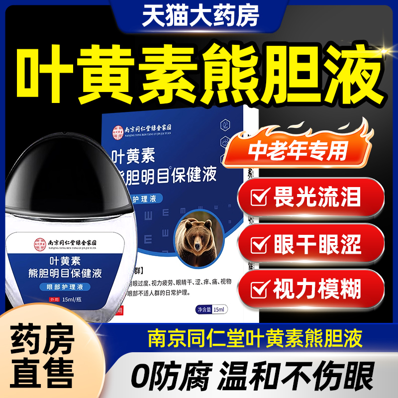 南京同仁堂绿金家园叶黄素滴眼液中老年专用正品官方旗舰店CE8