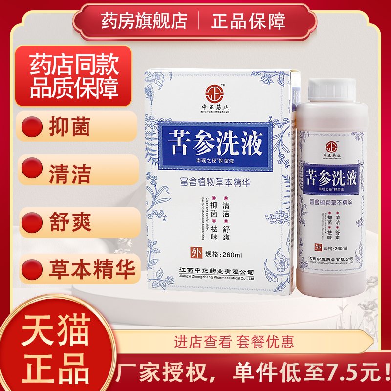 苦参洗液正品剂官方旗舰店中正去外阴霉菌性白带瘙痒异常味5as